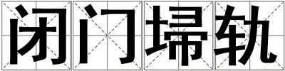 閉門埽軌