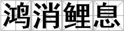 鴻消鯉息