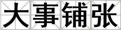 大事鋪張