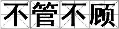 不管不顧