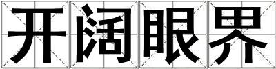 開闊眼界