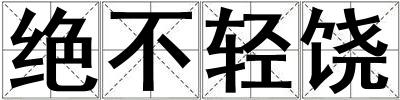 絕不輕饒