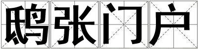 鴟張門戶