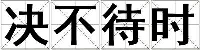 決不待時(shí)