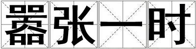 囂張一時