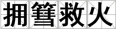 擁篲救火