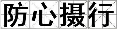 防心攝行