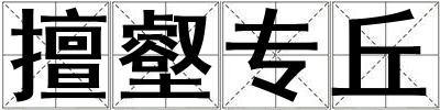 擅壑專丘
