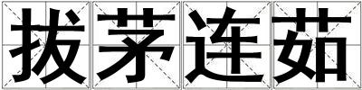 拔茅連茹
