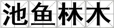 池魚林木