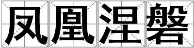 鳳凰涅磐