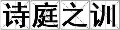 詩庭之訓