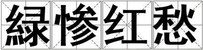 緑慘紅愁