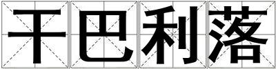 干巴利落
