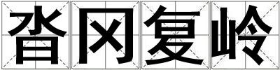 沓岡復(fù)嶺