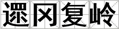 遝岡復(fù)嶺