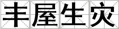 豐屋生災
