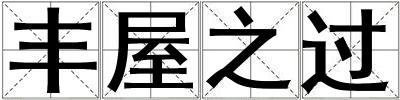 豐屋之過