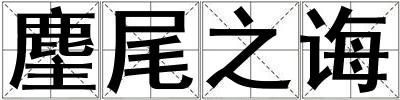麈尾之誨