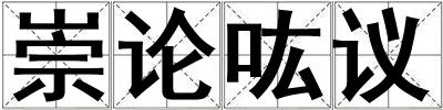 崇論吰議