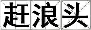 趕浪頭