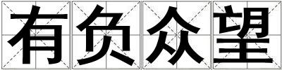 有負(fù)眾望