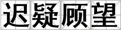 遲疑顧望