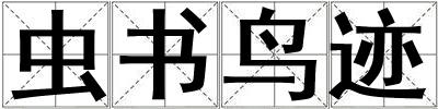 蟲書鳥跡