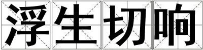 浮生切響