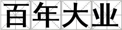 百年大業(yè)
