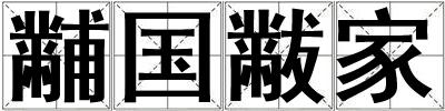 黼國黻家