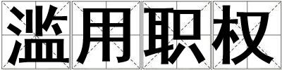 濫用職權