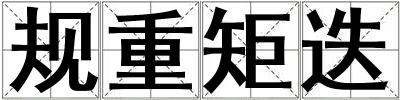 規重矩迭