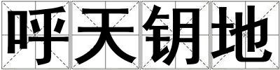 呼天鑰地