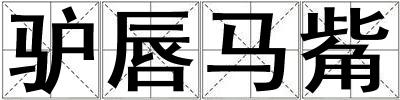驢唇馬觜