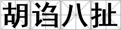 胡謅八扯