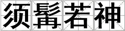 須髯若神