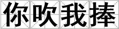 你吹我捧