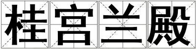 桂宮蘭殿