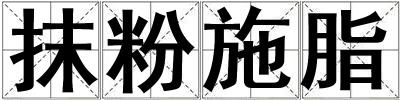 抹粉施脂