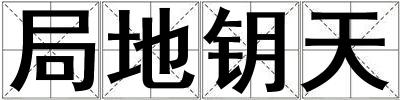 局地鑰天