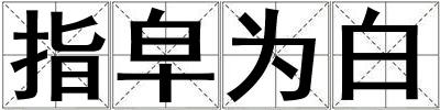 指皁為白