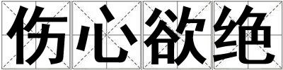 傷心欲絕