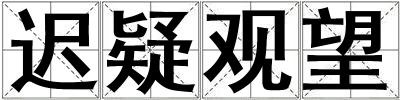遲疑觀望