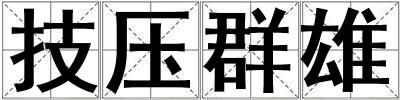 技壓群雄