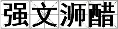 強(qiáng)文浉醋