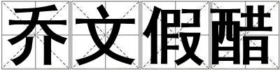 喬文假醋