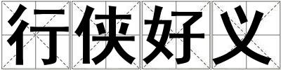 行俠好義