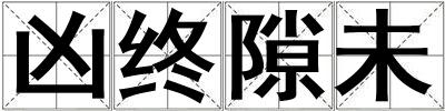 兇終隙未