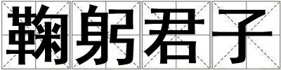 鞠躬君子